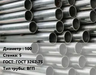 Труба оцинкованная 100 s=5 ГОСТ: ГОСТ 3262-75 ВГП